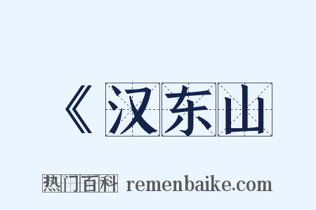 《汉东山是什么意思的图片